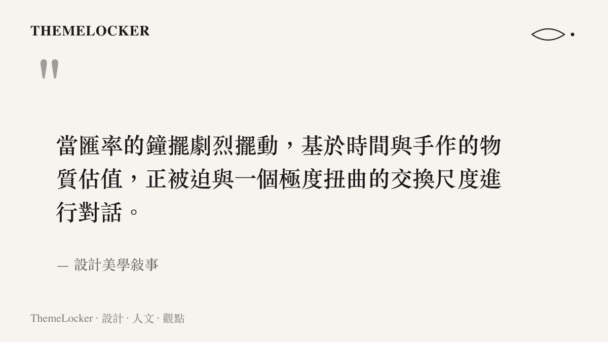 引述一段關於匯率波動如何改變物質估值與手作勞動交換尺度的觀點，出處為設計美學敘事。