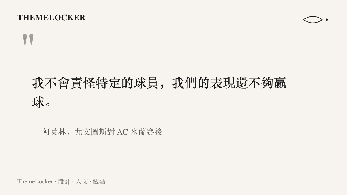 圖卡引述阿莫林在賽後記者會表示不會責怪特定球員、球隊表現還不夠贏球的談話