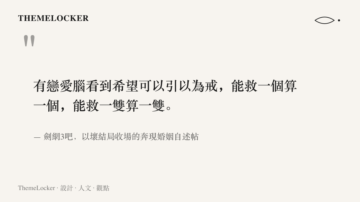 引言圖卡呈現劍網3吧勸退帖的主旨，提醒戀愛中的吧友引以為戒，能救一個算一個