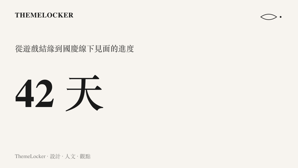 統計圖卡呈現一對劍網3玩家從遊戲內結為情緣，到國慶連假線下見面共計四十二天的進度數值