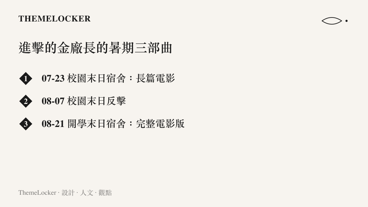 清單圖卡按上架日列出進擊的金廠長暑假三部作品，從七月下旬的長篇電影到八月下旬的完整電影版，每半個月一部的節奏