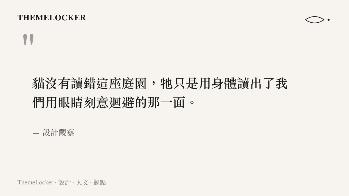 枯山水與流浪貓的設計辯證引文圖卡，探討純粹美學如何與日常生靈共存