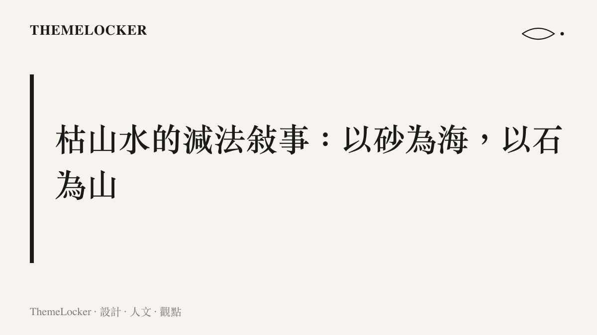 枯山水庭園設計理念圖卡，說明減法設計如何用白砂與石組構成無水的水景敘事
