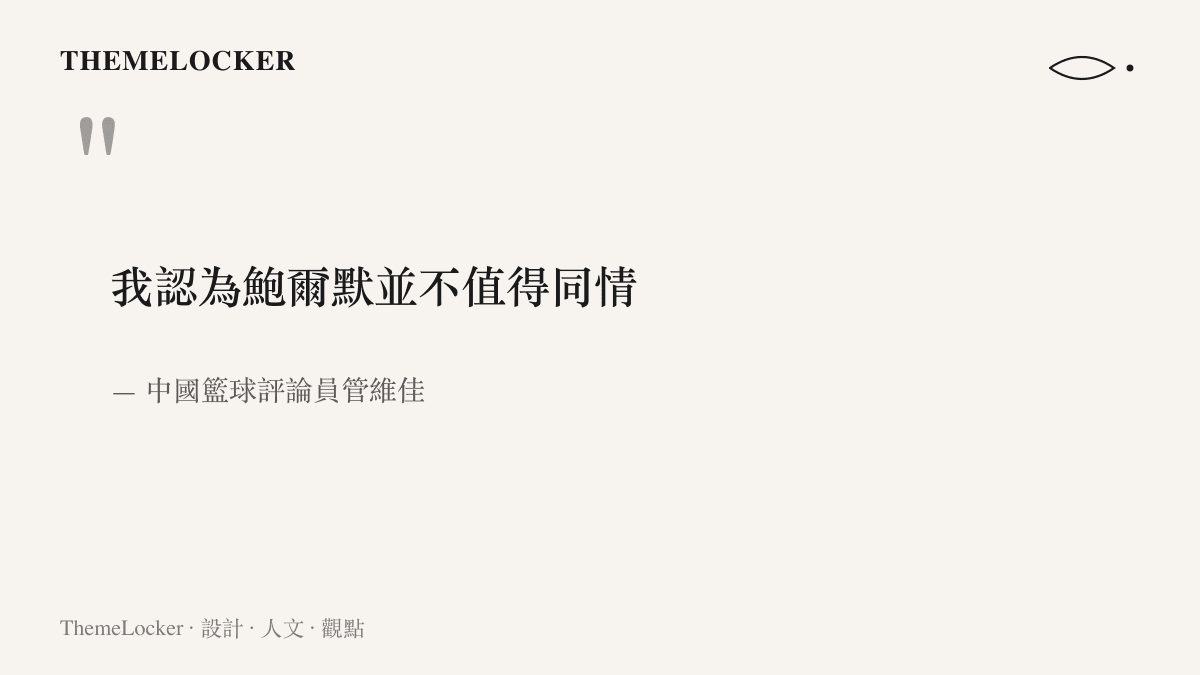 引言圖卡呈現籃球評論員管維佳針對快艇老闆鮑爾默在陰陽合同案中不值得同情的評價