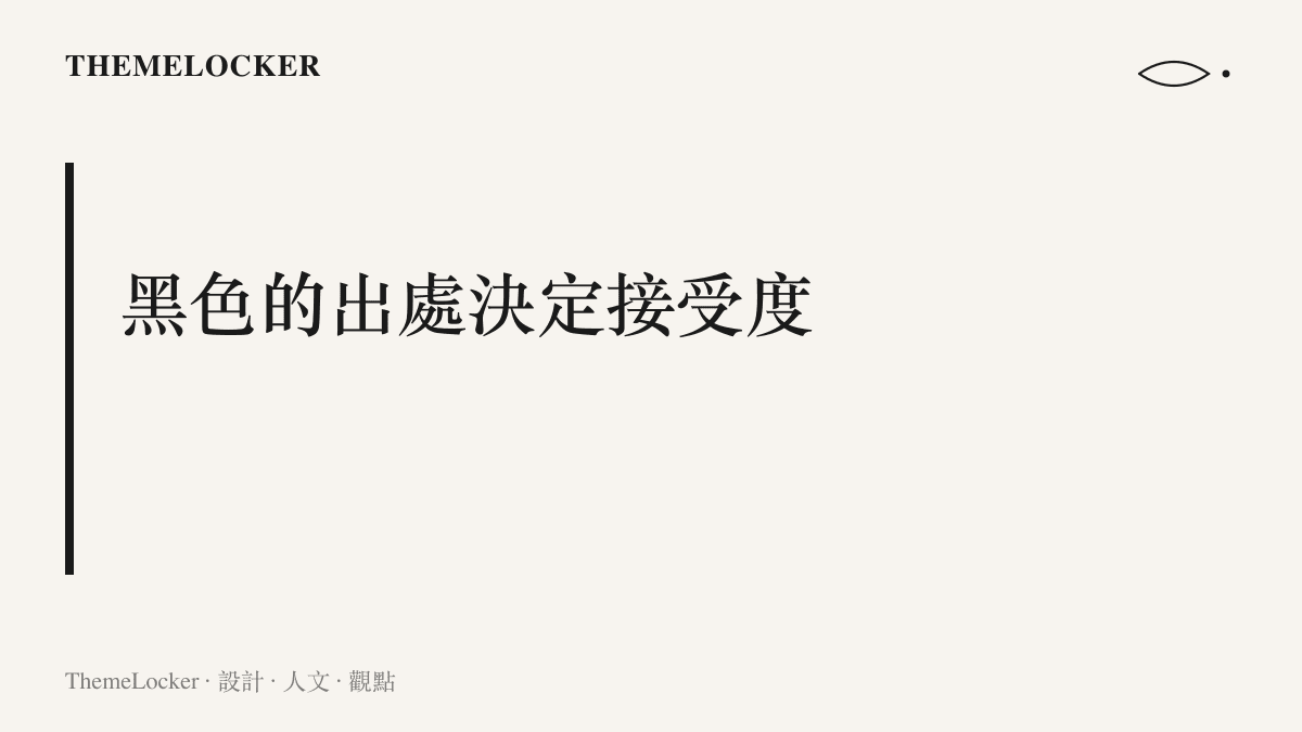 段落圖卡點出本文論點：餅乾的可可黑有百年味覺記憶背書，比竹炭與墨魚汁的黑更容易被速食消費者接受