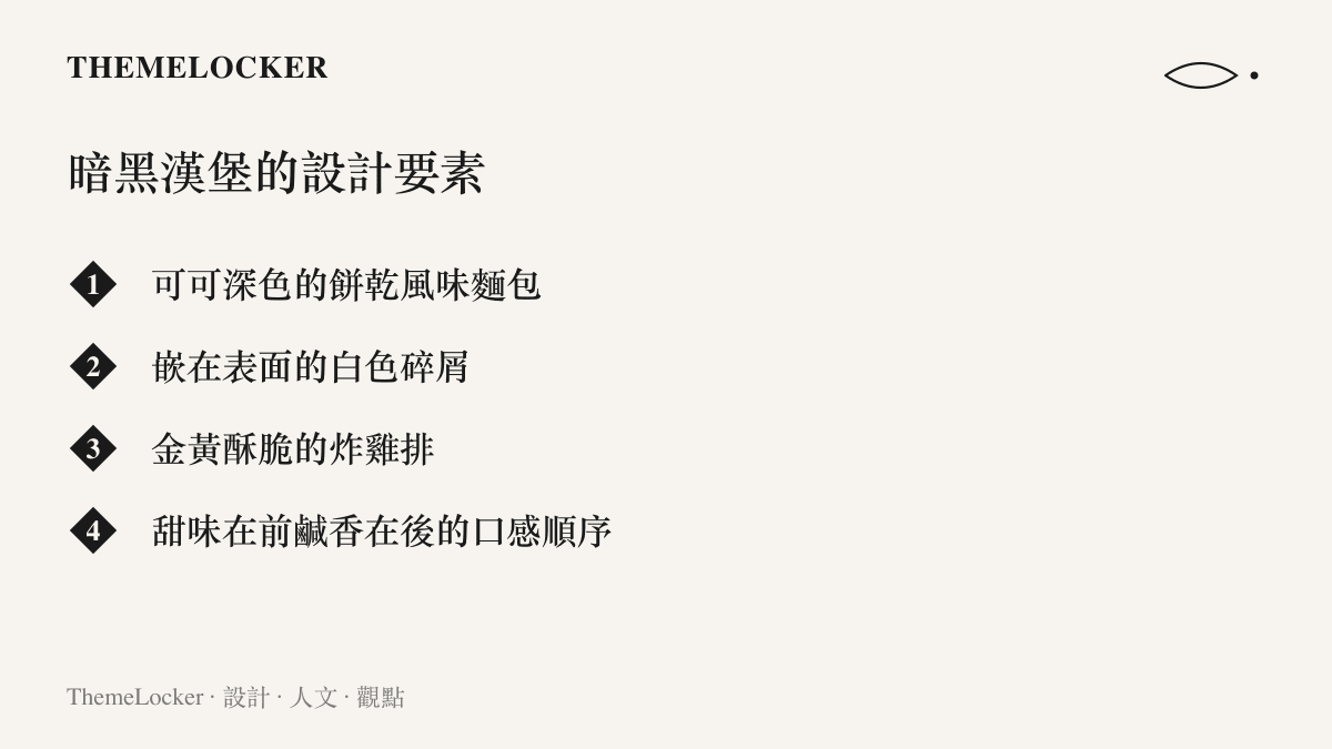 清單圖卡列出暗黑漢堡的四項設計要素：可可深色的餅乾風味麵包、嵌在表面的白色碎屑、金黃炸雞排與甜在前鹹在後的口感順序