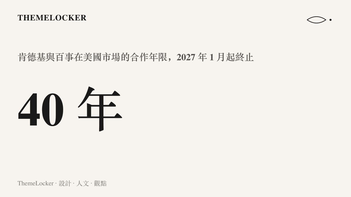 統計圖卡呈現肯德基與百事可樂在美國市場長達四十年的合作關係，將於 2027 年 1 月畫下句點