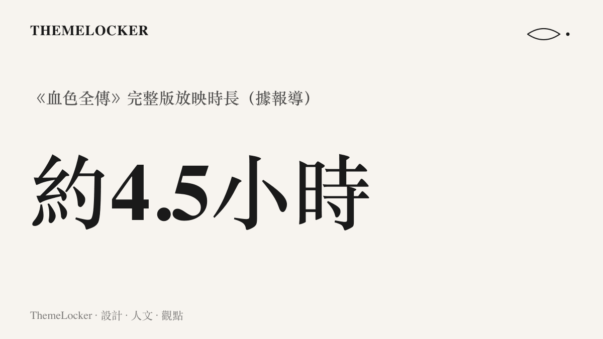 殺死比爾血色全傳完整版放映時長約四個半小時的資訊圖卡