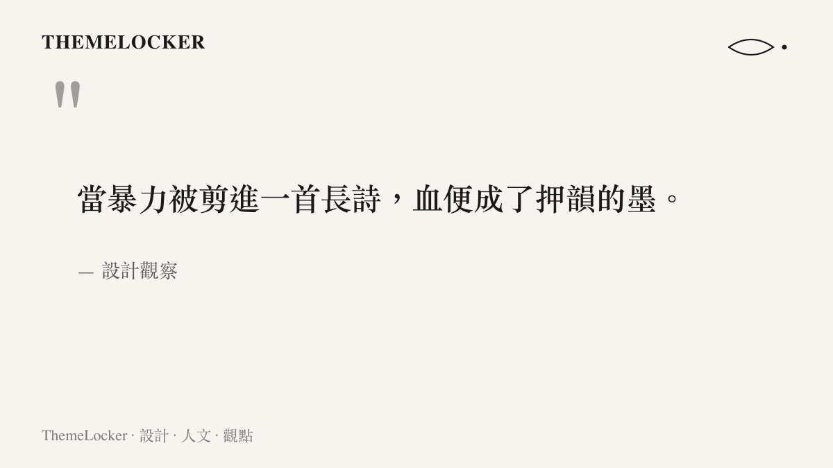一句將暴力美學比擬為長詩與押韻之墨的設計觀察引言圖卡
