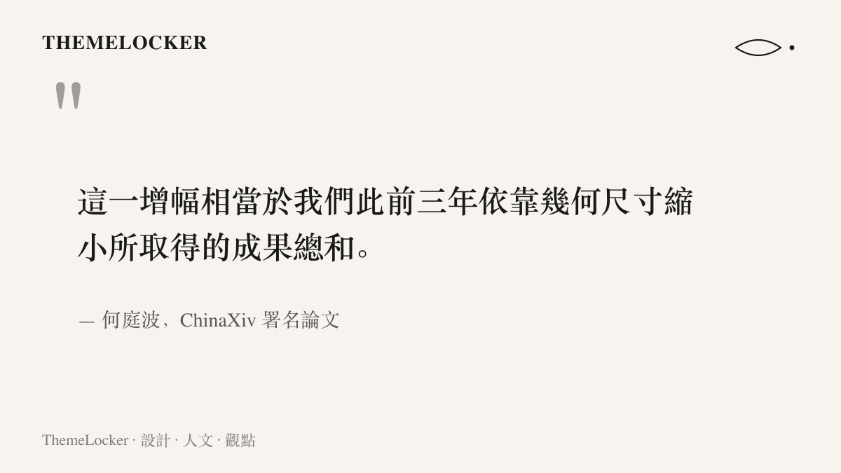 引述何庭波在 ChinaXiv 論文中的說法，55% 的密度增幅相當於先前三年依靠幾何尺寸縮小累積的成果總和