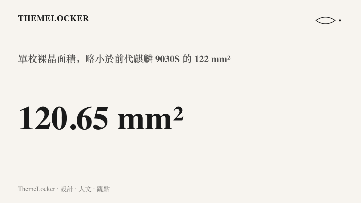 統計圖卡呈現麒麟 9050 Pro 單枚裸晶面積約 120.65 平方毫米，較前代麒麟 9030S 的 122 平方毫米略微縮小