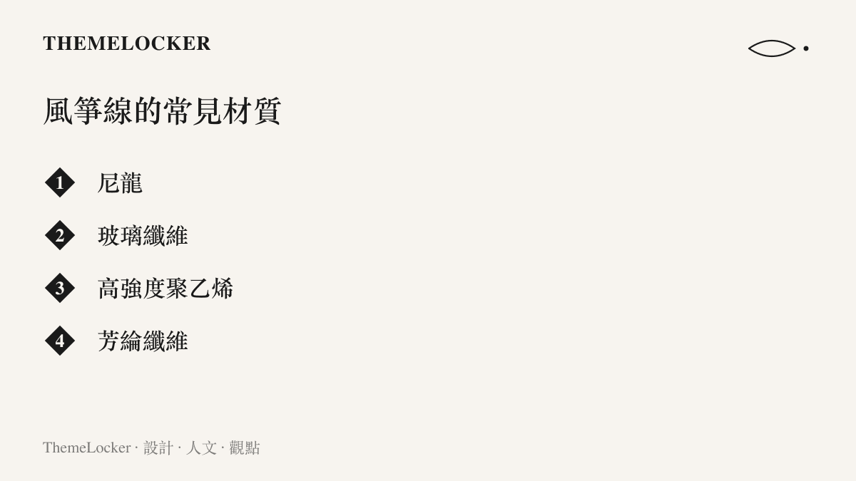 清單圖卡列出風箏線常見的四種材質：尼龍、玻璃纖維、高強度聚乙烯與芳綸纖維，並標示細徑高拉力的共同規格