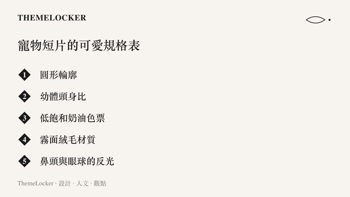 清單圖卡列出寵物短片常見的可愛設計規格：圓形輪廓、幼體頭身比、低飽和奶油色票、霧面絨毛材質，以及鼻頭與眼球的反光點