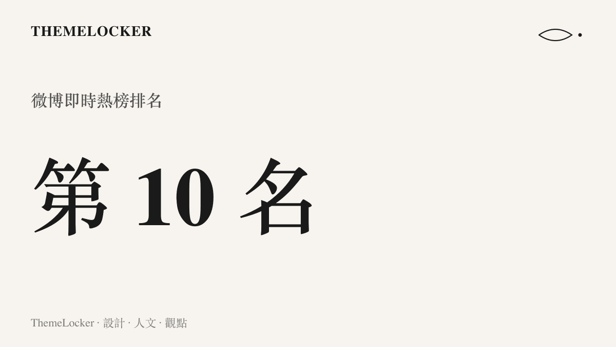 統計圖卡呈現小貓扶正小狗話題登上微博即時熱榜第十名的排行位置