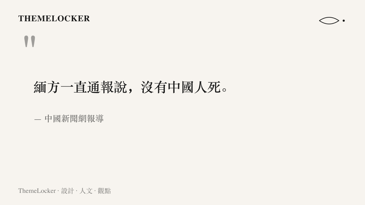 引述中國新聞網報導中緬方當時反覆通報沒有中國人死的說法，說明民警冒著果敢戰火深入取證的緣由