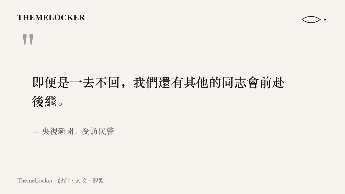 引述央視新聞報導裡受訪民警的原話，即使一人無法返程，任務仍會由其他同志接續完成