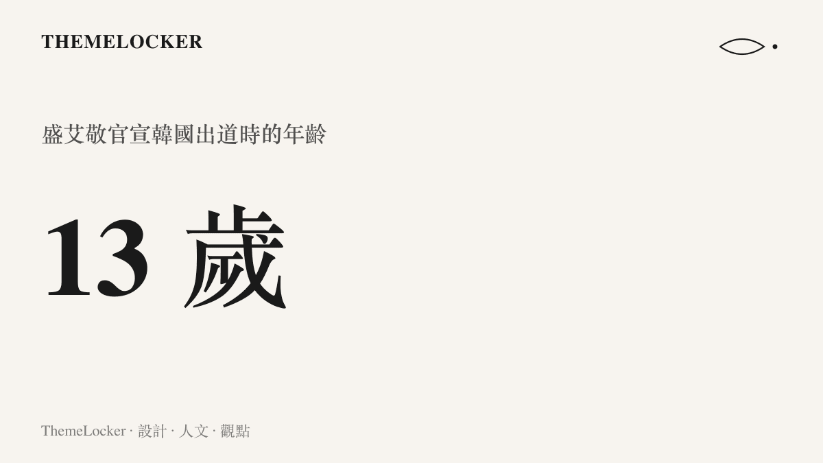 統計圖卡呈現中國女孩盛艾敬以十三歲之齡完成韓國女團出道官宣的年齡欄位