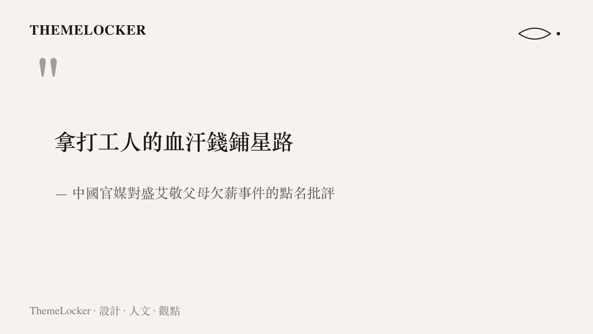 引述圖卡呈現官媒批評這場出道以欠薪鋪出星路的語句與出處