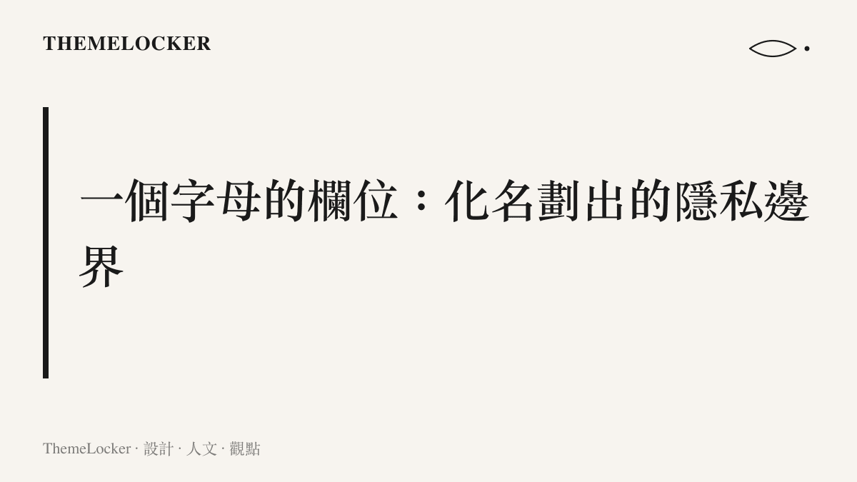 以韓國警方通報的 A 某 B 某與中文媒體的文文兩套化名系統為例，說明刑事報導如何用最小識別單位在公開案情與保護身分之間畫出隱私邊界