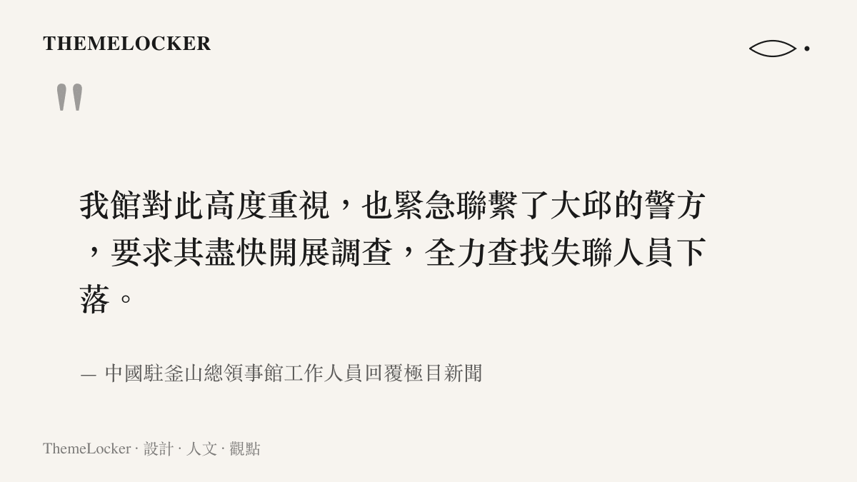 引述中國駐釜山總領事館回覆極目新聞的原文，表示已高度重視並緊急聯繫大邱警方，要求盡快調查、全力查找失聯人員下落