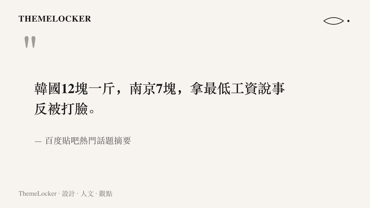 圖卡引用百度貼吧話題摘要，說明韓國西瓜一斤十二元、南京一斤七元，以最低工資護航的說法在比價後站不住腳。