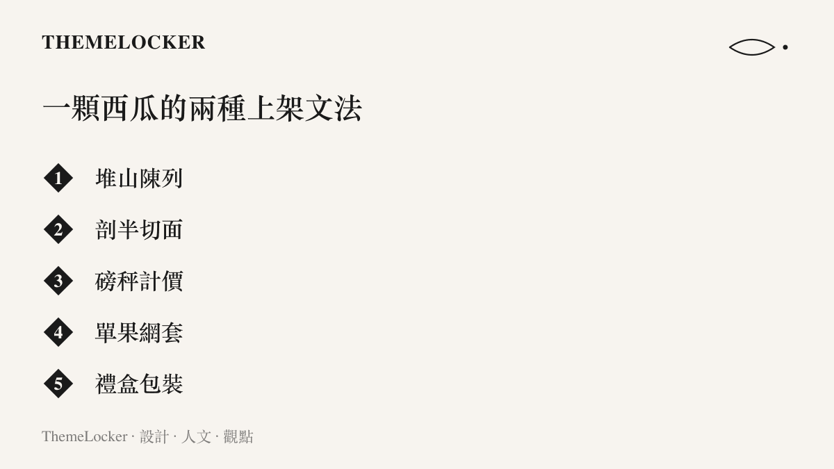 圖卡列出西瓜在南京與韓國市場的陳列與計價項目，包含堆山陳列、剖半切面、磅秤計價、單果網套與禮盒包裝。