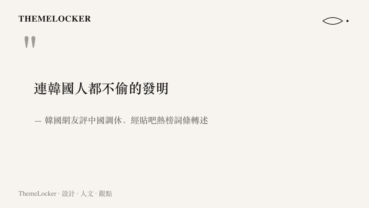 引言圖卡重現韓國網友對中國調休的十字戲稱「連韓國人都不偷的發明」，並標明出處為貼吧熱榜詞條轉述