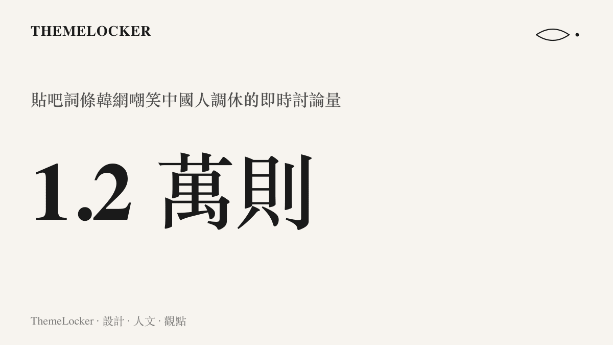 統計圖卡呈現貼吧熱榜詞條韓網嘲笑中國人調休累積一點二萬則即時討論的熱度規模
