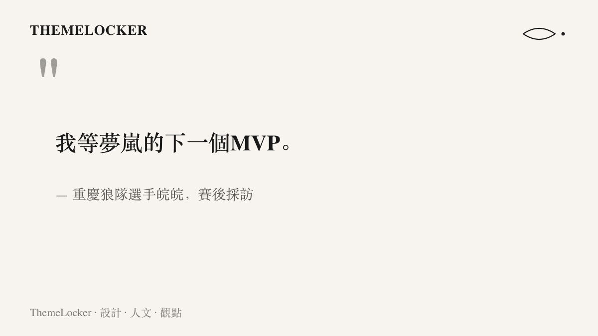 引言圖卡呈現重慶狼隊選手皖皖在賽後採訪中說出我等夢嵐的下一個MVP這句話