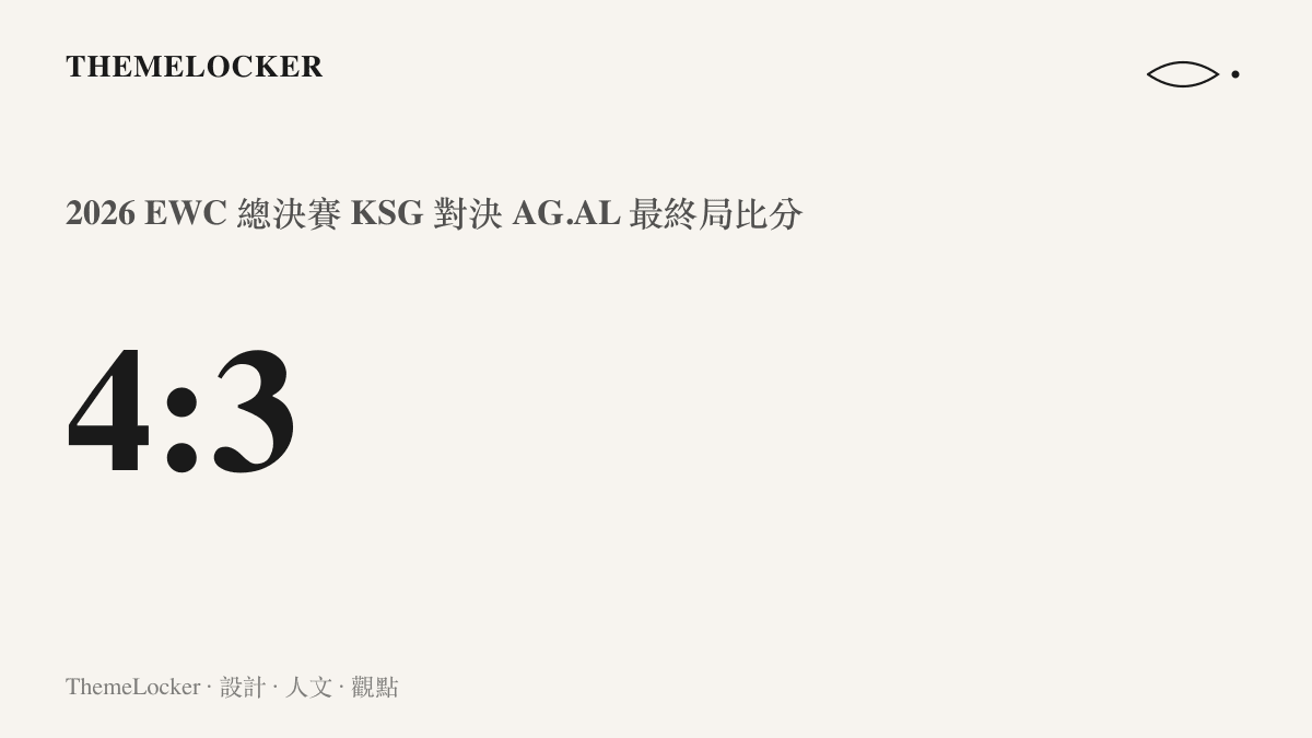 圖卡呈現 KSG 戰隊在 2026 年 EWC 總決賽以 4 比 3 擊敗 AG.AL 戰隊的最終比分數值。