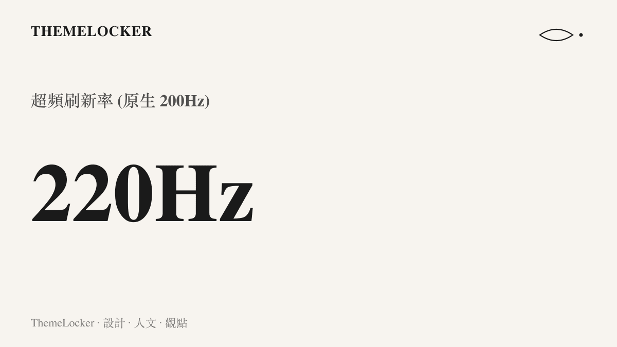 數據圖卡呈現 KTC 棱鏡 Q27 顯示器具備原生 200Hz 刷新率，並可透過設定解鎖 220Hz 超頻模式的規格。