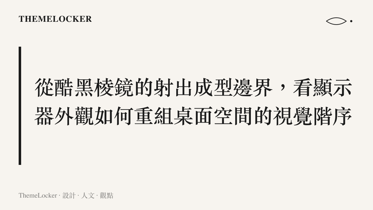 文字圖卡呈現 KTC 棱鏡 Q27 顯示器利用背部切面的光影折射，取代繁複燈效的簡約設計主張。