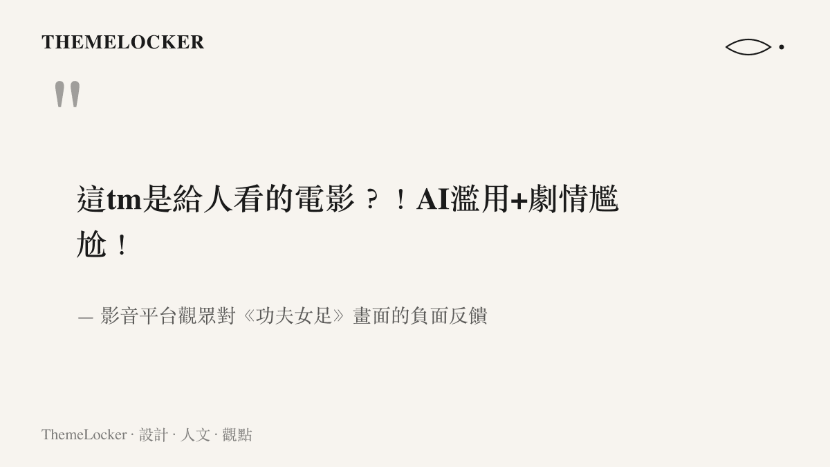這tm是給人看的電影？！AI濫用+劇情尷尬！