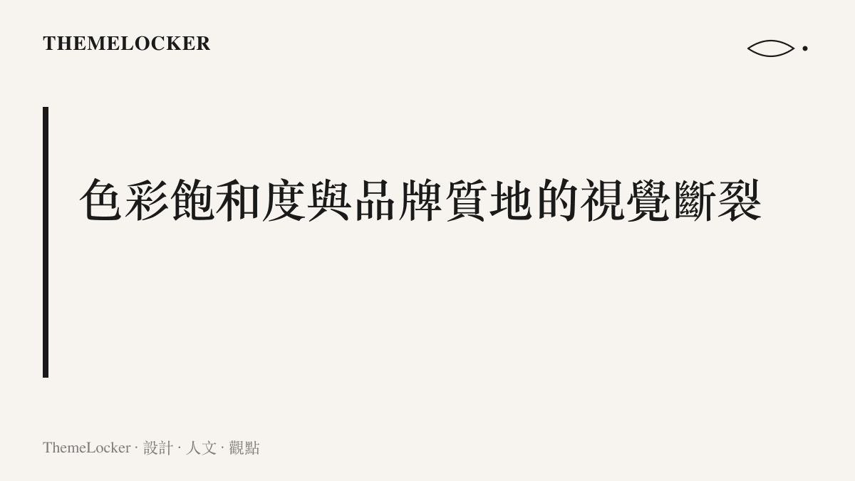 一段文字說明高飽和度的數位色彩如何與早期電影的懷舊色彩系統產生斷裂，進而影響品牌質地
