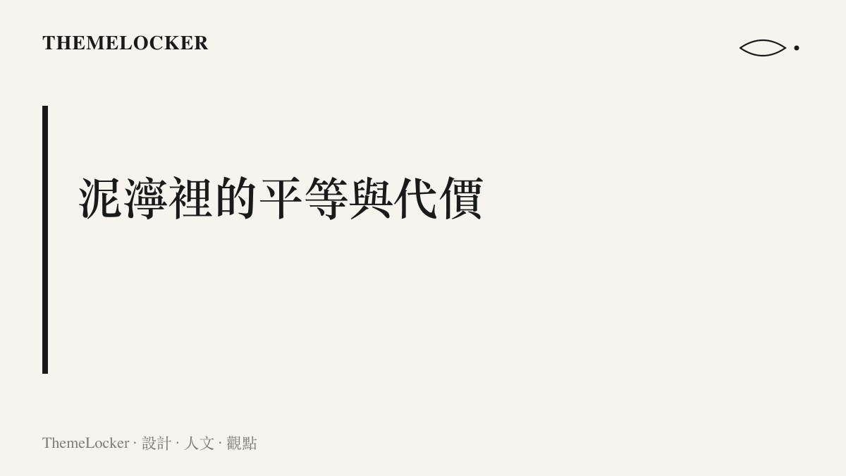 段落標題卡片，說明泥濘裡的平等與代價，探討光影與色彩設計如何剝離性別符號並將身體還原為戰鬥介面