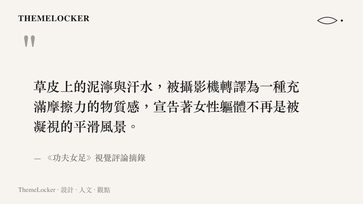 引述《功夫女足》視覺評論，說明草皮上的泥濘與汗水如何將女性軀體轉譯為充滿摩擦力的物質感