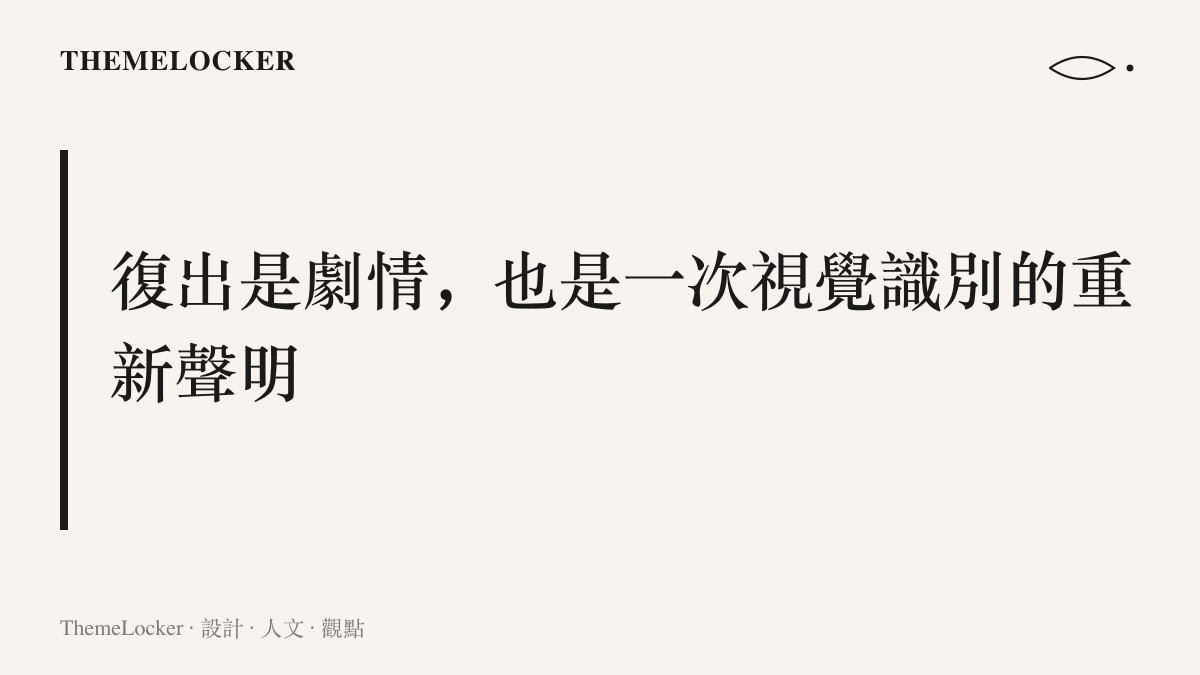 圖卡呈現本文主張：復出影片重演招牌場景與收勢，同時完成武俠劇情與帳號視覺識別的雙重任務
