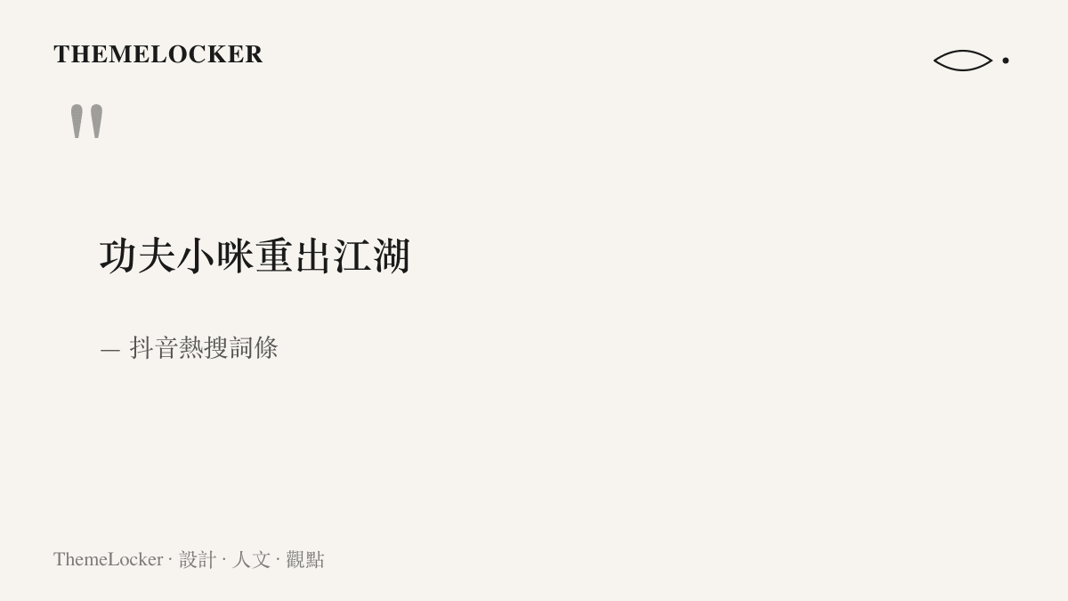 引言圖卡呈現抖音熱搜詞條「功夫小咪重出江湖」的八個字原文