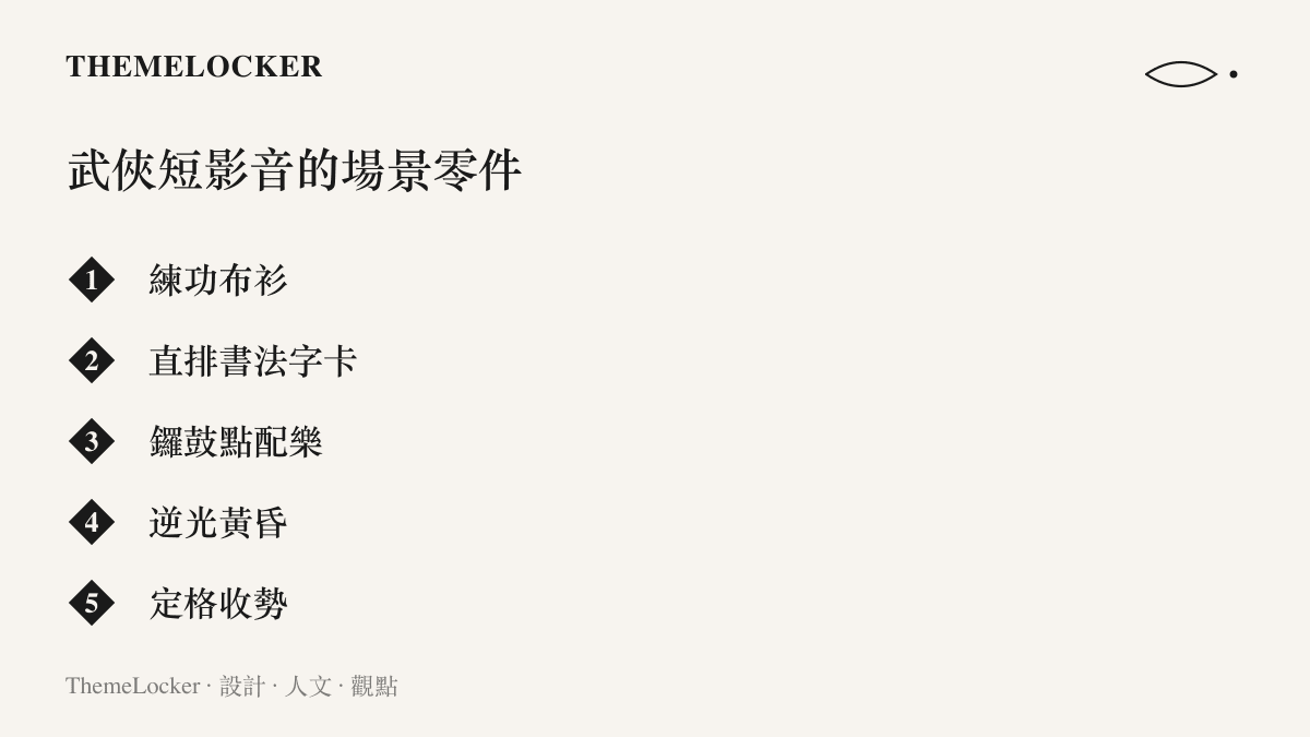 清單圖卡列出武俠風格短影音常用的五種場景與視覺元素，包含布衫、書法字卡、鑼鼓、逆光與定格