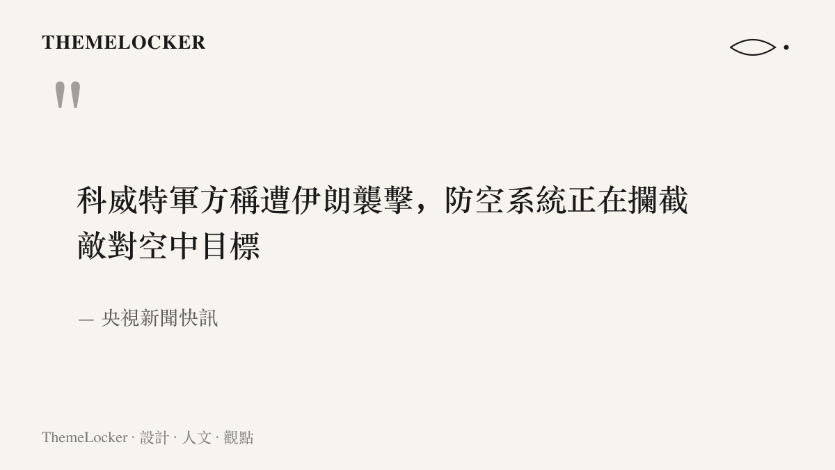央視新聞快訊原文句子，內容為科威特軍方稱遭伊朗襲擊、防空系統正在攔截敵對空中目標的官方聲明措辭