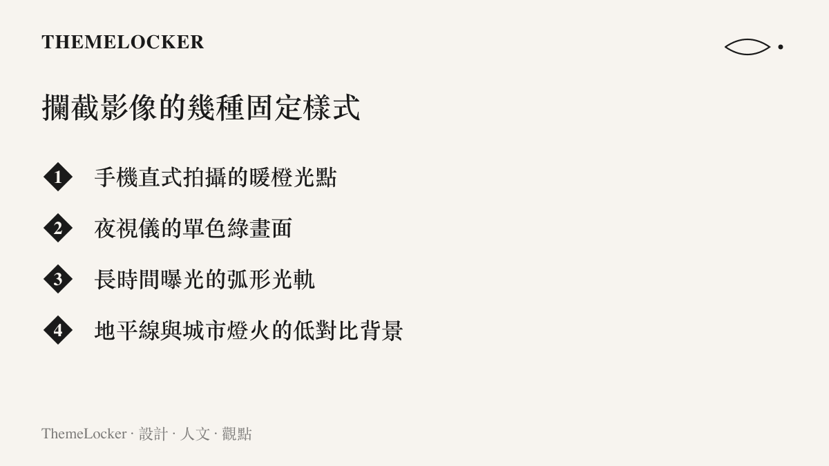 防空攔截影像的四種常見視覺樣式：手機直式拍攝的暖橙光點、夜視儀的單色綠畫面、長時間曝光的弧形光軌，以及地平線城市燈火構成的低對比背景
