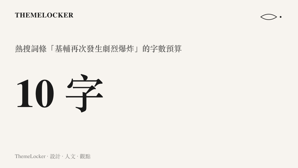 統計圖卡呈現百度熱搜詞條「基輔再次發生劇烈爆炸」以十個字完成地點、頻率、動詞、程度與賓語的分工