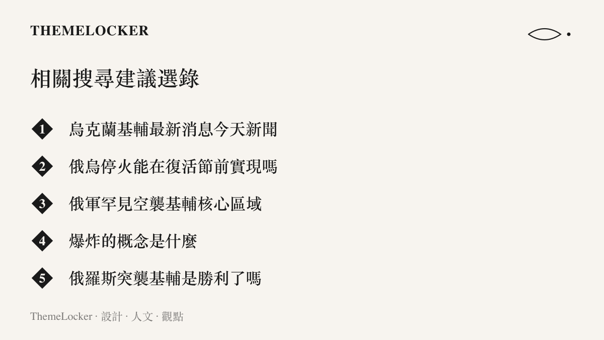 相關搜尋建議選錄五條，包含爆炸的概念是什麼等定義型問題，以及俄羅斯突襲基輔是勝利了嗎等評價型問題