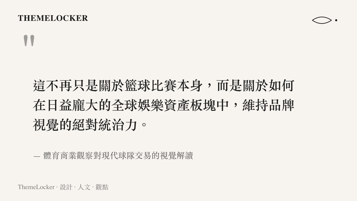這不再只是關於籃球比賽本身，而是關於如何在日益龐大的全球娛樂資產板塊中，維持品牌視覺的絕對統治力。