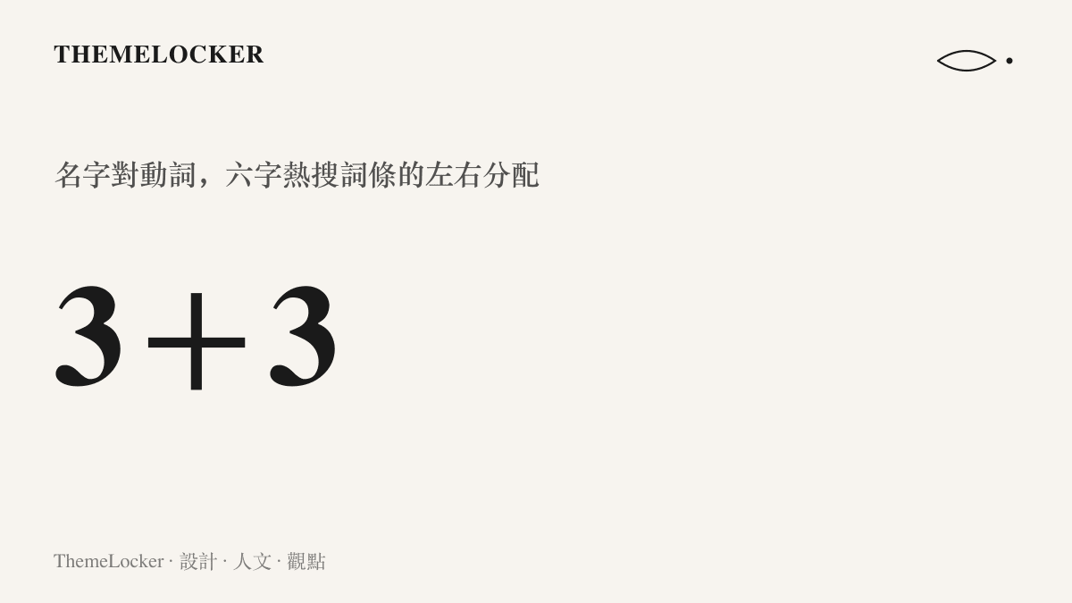 統計圖卡呈現小羊崽開播了這行熱搜詞條由三字名字與三字動詞短語對半組成的六字結構