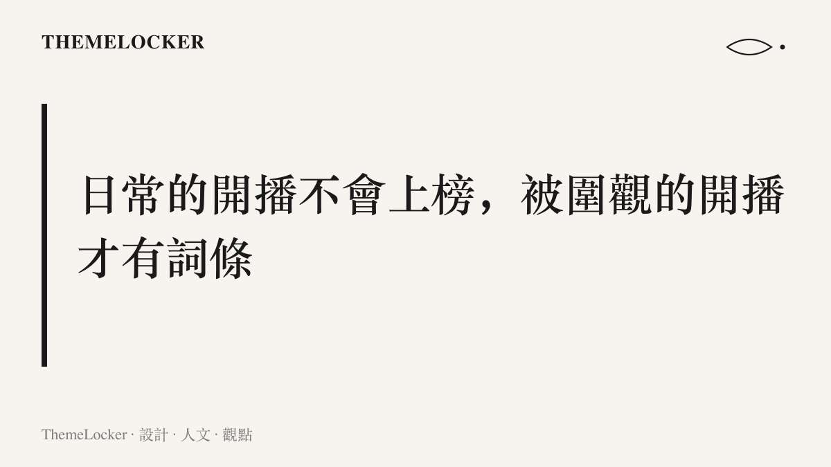 圖卡以大字呈現日常的開播不會被排進熱搜、只有帶著期待落差的開播才會得到詞條的段落主張