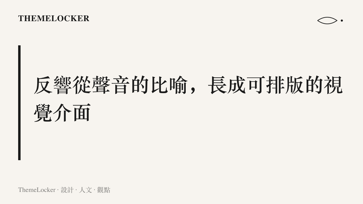 段落圖卡呈現觀眾反響從聲音比喻發展為熱榜排序、評分數字與彈幕疊影等視覺介面的主張