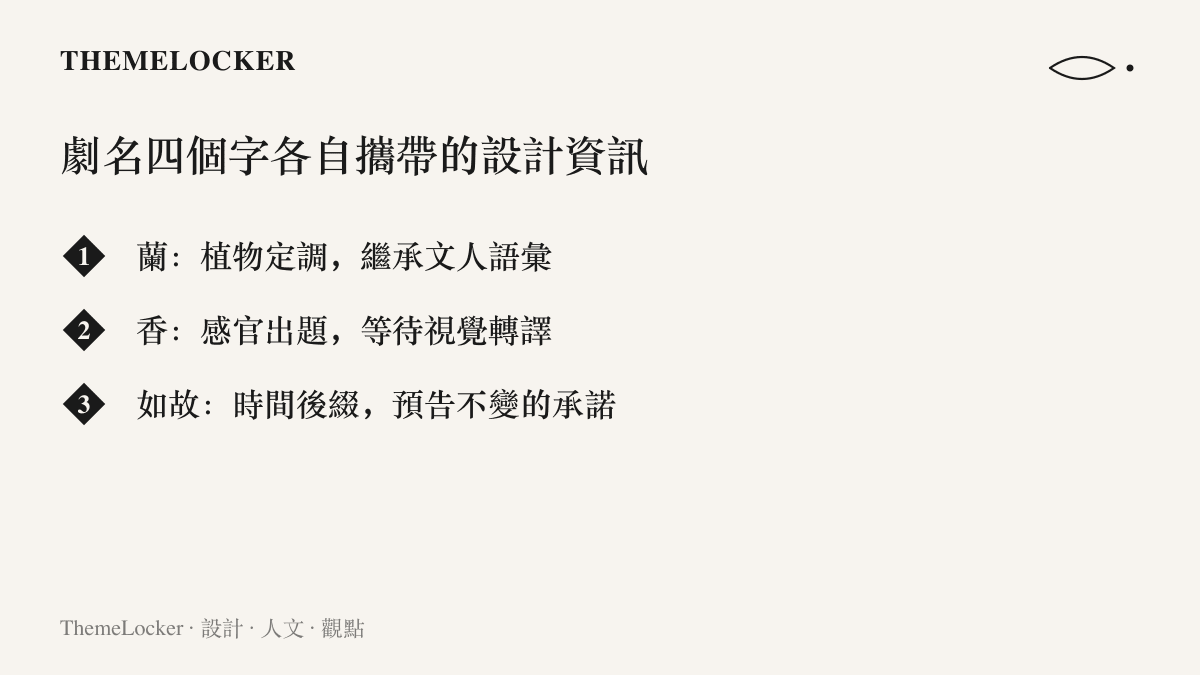 清單圖卡拆解蘭香如故劇名四字裡，蘭的植物定調、香的感官轉譯與如故的時間承諾
