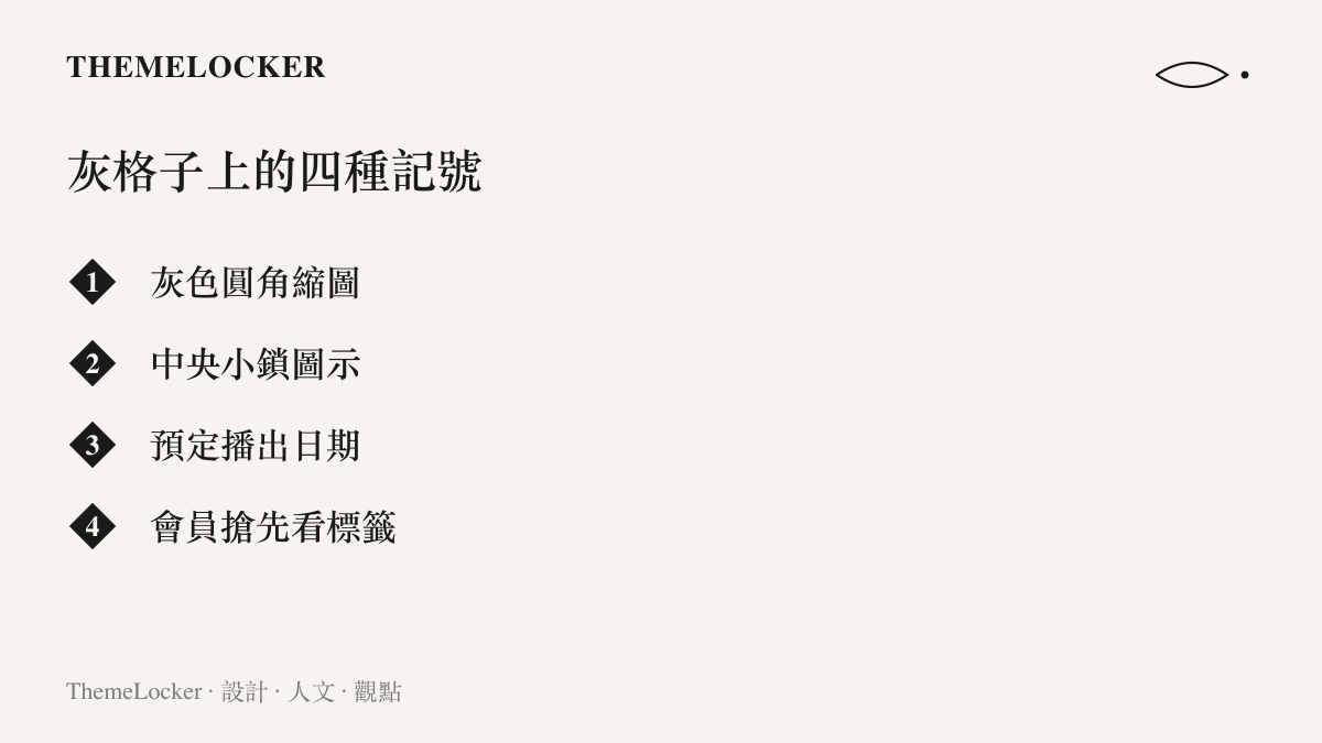 清單圖卡列舉劇集頁上未播出集數的四種介面記號：灰色圓角縮圖、鎖頭圖示、預定播出日期與會員搶先看標籤