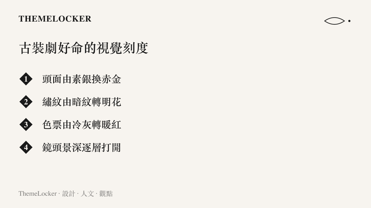 清單圖列舉古裝劇表現角色好命的視覺刻度，包含頭面由素銀換成赤金、繡紋由暗紋轉明花、色票由冷灰轉暖紅，以及鏡頭景深逐層打開四項造型與攝影語法